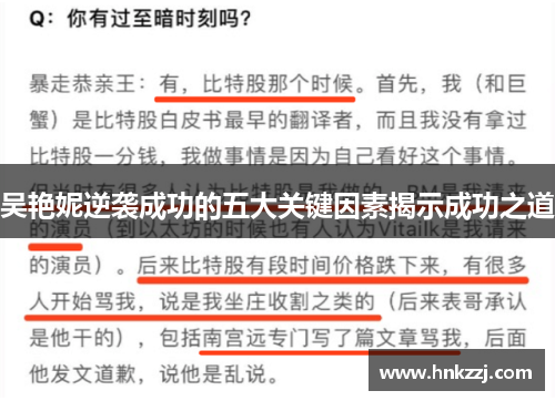 吴艳妮逆袭成功的五大关键因素揭示成功之道