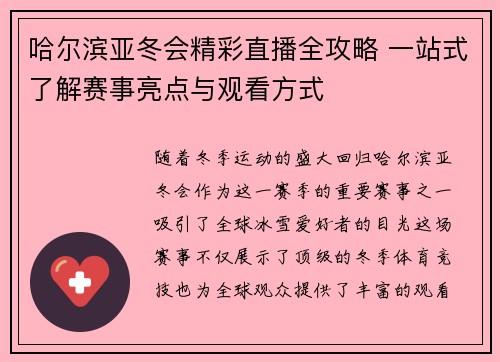 哈尔滨亚冬会精彩直播全攻略 一站式了解赛事亮点与观看方式