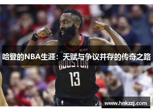 哈登的NBA生涯：天赋与争议并存的传奇之路