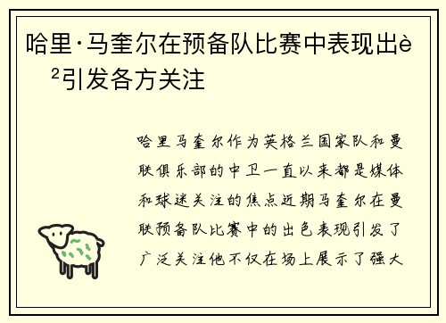 哈里·马奎尔在预备队比赛中表现出色引发各方关注