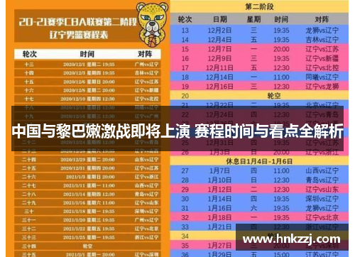 中国与黎巴嫩激战即将上演 赛程时间与看点全解析