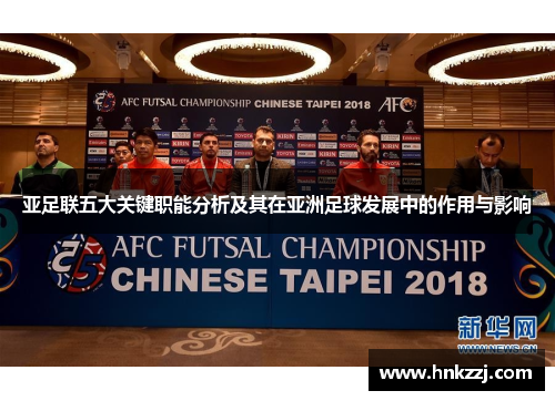 亚足联五大关键职能分析及其在亚洲足球发展中的作用与影响