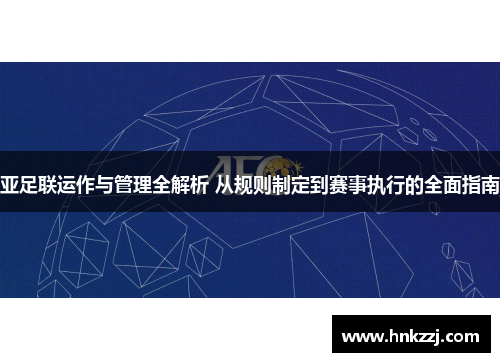 /uploads/images/20250825/ya-zu-lian-yun-zuo-yu-guan-li-quan-jie-xi-cong-gui-ze-zhi-ding-dao-sai-shi-zhi-xing-de-quan-mian-zhi-nan.webp