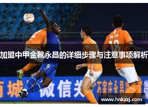 加盟中甲金靴永昌的详细步骤与注意事项解析
