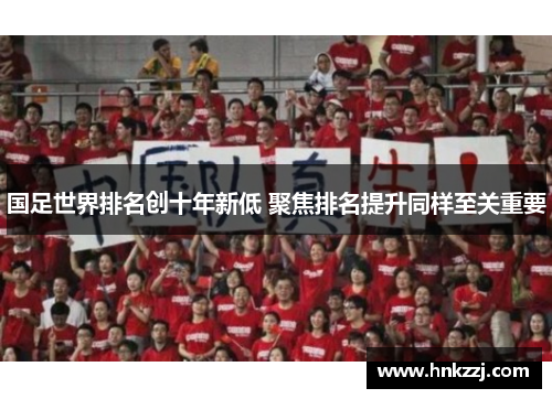 国足世界排名创十年新低 聚焦排名提升同样至关重要