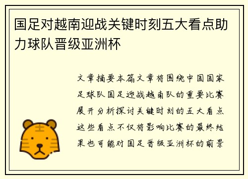 国足对越南迎战关键时刻五大看点助力球队晋级亚洲杯