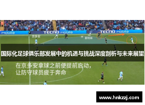 国际化足球俱乐部发展中的机遇与挑战深度剖析与未来展望