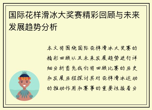 国际花样滑冰大奖赛精彩回顾与未来发展趋势分析
