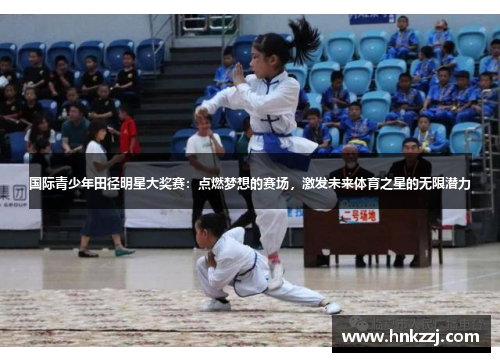 国际青少年田径明星大奖赛：点燃梦想的赛场，激发未来体育之星的无限潜力