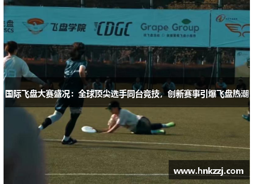 国际飞盘大赛盛况：全球顶尖选手同台竞技，创新赛事引爆飞盘热潮