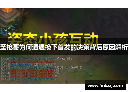 圣枪哥为何遭遇换下首发的决策背后原因解析