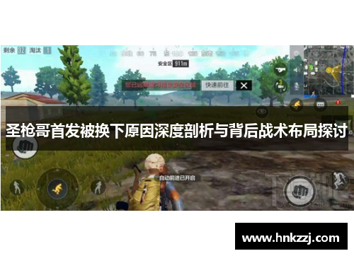 圣枪哥首发被换下原因深度剖析与背后战术布局探讨