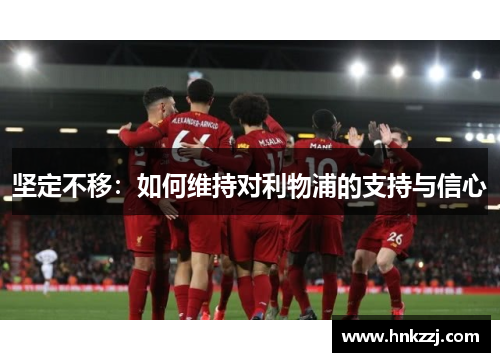 坚定不移：如何维持对利物浦的支持与信心
