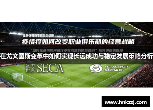 在尤文图斯变革中如何实现长远成功与稳定发展策略分析
