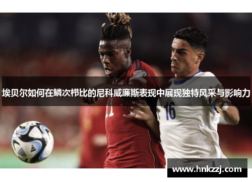 埃贝尔如何在鳞次栉比的尼科威廉斯表现中展现独特风采与影响力