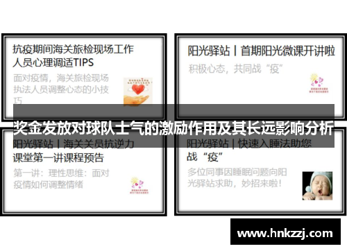 奖金发放对球队士气的激励作用及其长远影响分析