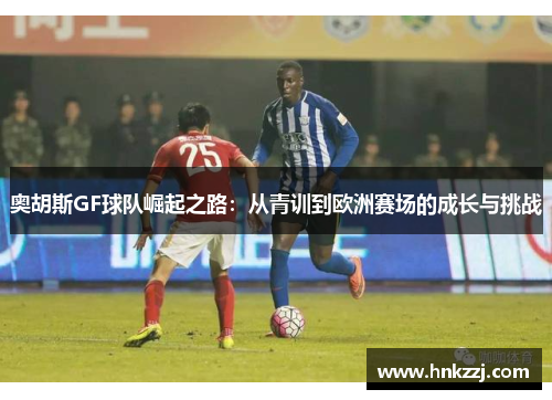 奥胡斯GF球队崛起之路：从青训到欧洲赛场的成长与挑战