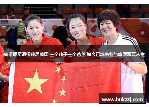 奥运冠军退役移居美国 三个孩子三个爸爸 如今已成事业与家庭双赢人生