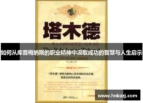 如何从库普梅纳斯的职业精神中汲取成功的智慧与人生启示
