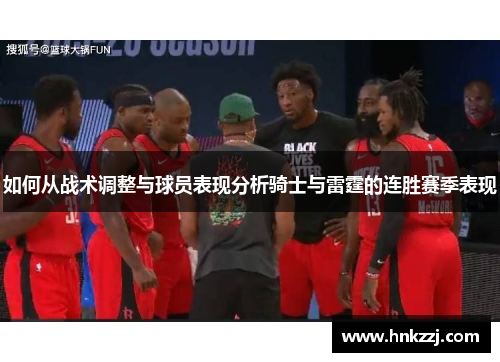 如何从战术调整与球员表现分析骑士与雷霆的连胜赛季表现