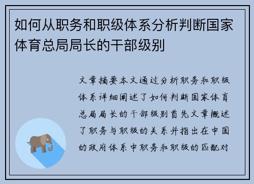 如何从职务和职级体系分析判断国家体育总局局长的干部级别
