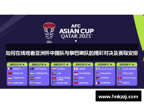 如何在线观看亚洲杯中国队与黎巴嫩队的精彩对决及赛程安排