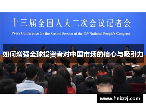 如何增强全球投资者对中国市场的信心与吸引力