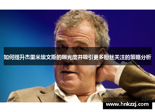 如何提升杰里米埃文斯的曝光度并吸引更多粉丝关注的策略分析