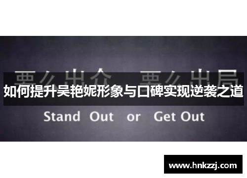 如何提升吴艳妮形象与口碑实现逆袭之道