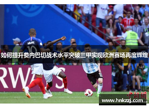 如何提升费内巴切战术水平突破三甲实现欧洲赛场再度辉煌