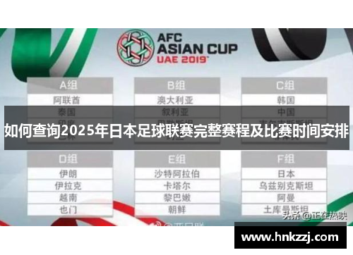 如何查询2025年日本足球联赛完整赛程及比赛时间安排 如何查询2025年日本足球联赛完整赛程及比赛时间安排