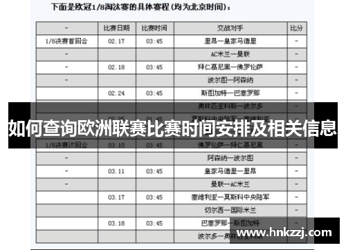 如何查询欧洲联赛比赛时间安排及相关信息 如何查询欧洲联赛比赛时间安排及相关信息