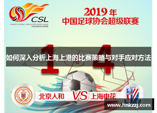 如何深入分析上海上港的比赛策略与对手应对方法 如何深入分析上海上港的比赛策略与对手应对方法