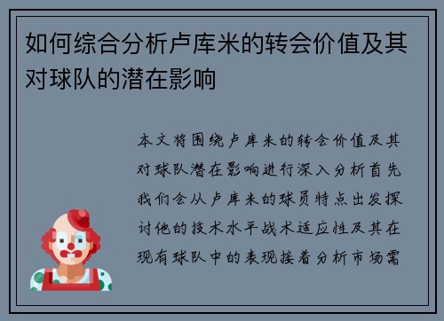 如何综合分析卢库米的转会价值及其对球队的潜在影响