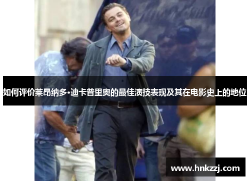 如何评价莱昂纳多·迪卡普里奥的最佳演技表现及其在电影史上的地位
