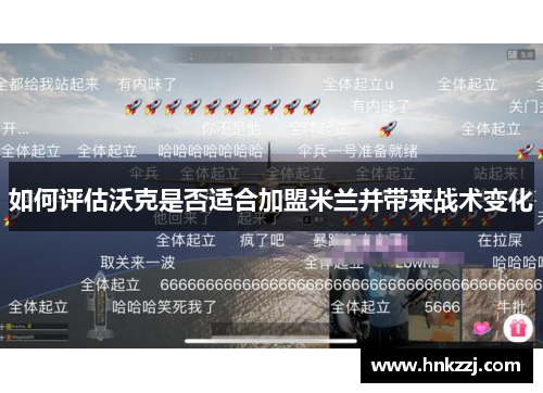 如何评估沃克是否适合加盟米兰并带来战术变化 如何评估沃克是否适合加盟米兰并带来战术变化