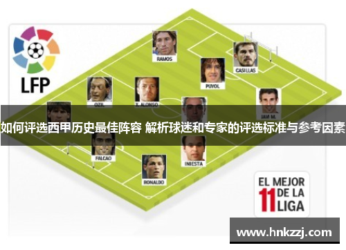 如何评选西甲历史最佳阵容 解析球迷和专家的评选标准与参考因素