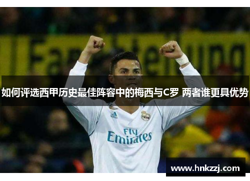如何评选西甲历史最佳阵容中的梅西与C罗 两者谁更具优势