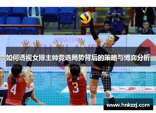 如何透视女排主帅竞选局势背后的策略与博弈分析