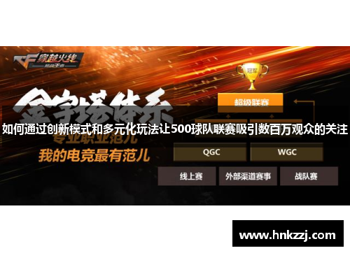 如何通过创新模式和多元化玩法让500球队联赛吸引数百万观众的关注 如何通过创新模式和多元化玩法让500球队联赛吸引数百万观众的关注