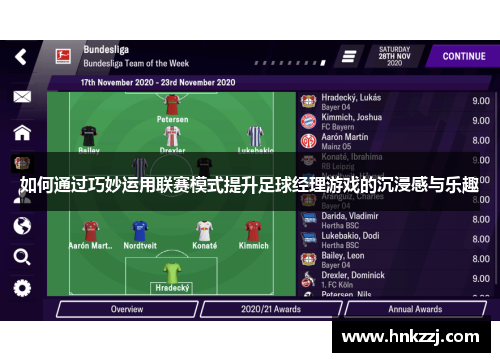 如何通过巧妙运用联赛模式提升足球经理游戏的沉浸感与乐趣