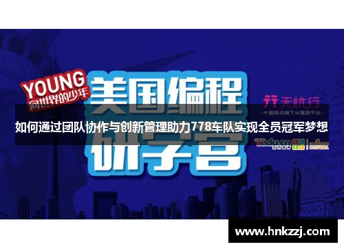 如何通过团队协作与创新管理助力778车队实现全员冠军梦想