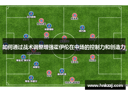 如何通过战术调整增强霍伊伦在中场的控制力和创造力