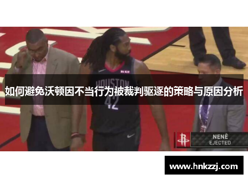 如何避免沃顿因不当行为被裁判驱逐的策略与原因分析