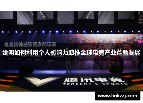 姚明如何利用个人影响力助推全球电竞产业蓬勃发展 姚明如何利用个人影响力助推全球电竞产业蓬勃发展