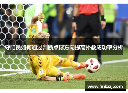 守门员如何通过判断点球方向提高扑救成功率分析