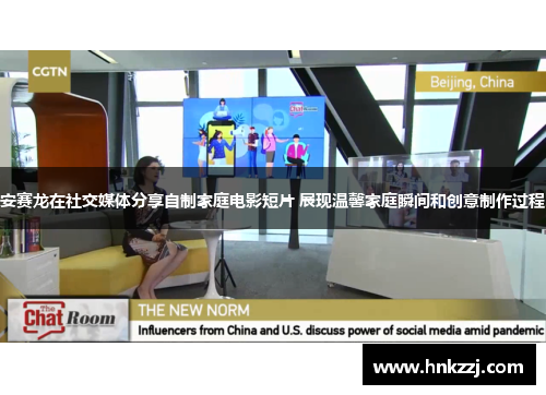安赛龙在社交媒体分享自制家庭电影短片 展现温馨家庭瞬间和创意制作过程