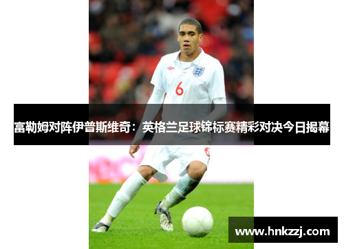 富勒姆对阵伊普斯维奇：英格兰足球锦标赛精彩对决今日揭幕