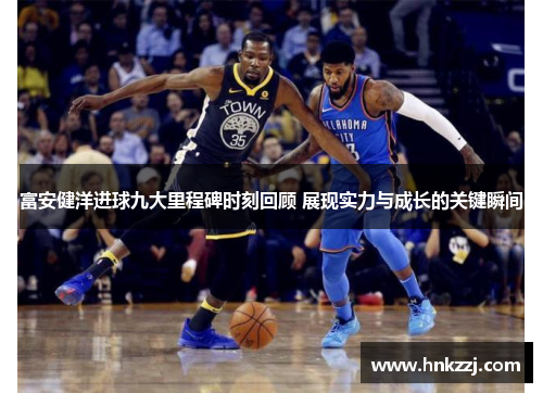 富安健洋进球九大里程碑时刻回顾 展现实力与成长的关键瞬间