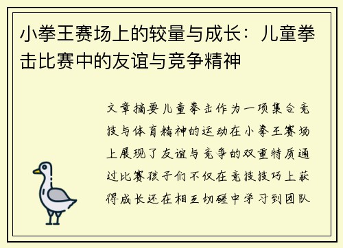 小拳王赛场上的较量与成长：儿童拳击比赛中的友谊与竞争精神